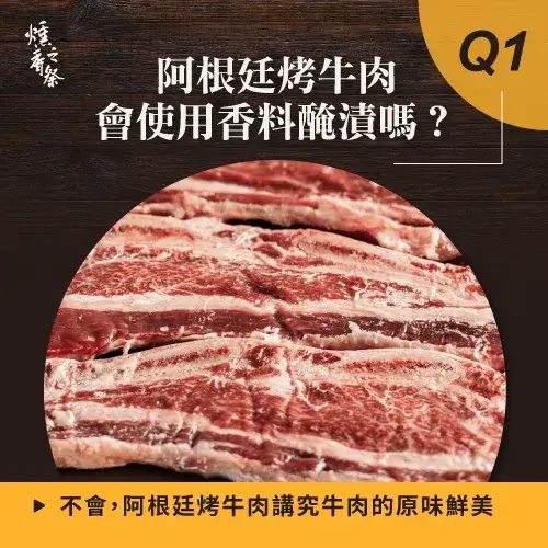 阿根廷烤牛肉調味有哪些？3種調味方式帶你了解