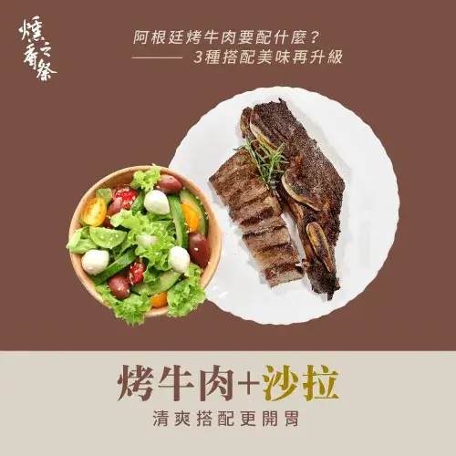 阿根廷烤牛肉配菜怎麼選？3種絕佳搭配告訴你！