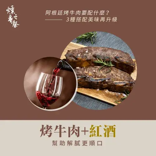 阿根廷烤牛肉配菜怎麼選？3種絕佳搭配告訴你！