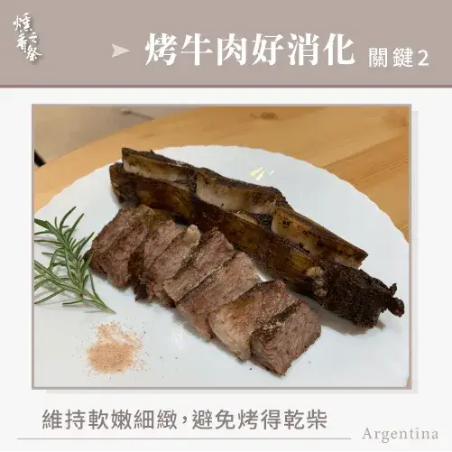 阿根廷烤牛肉好消化嗎？告訴你3個讓牛肉好消化的關鍵