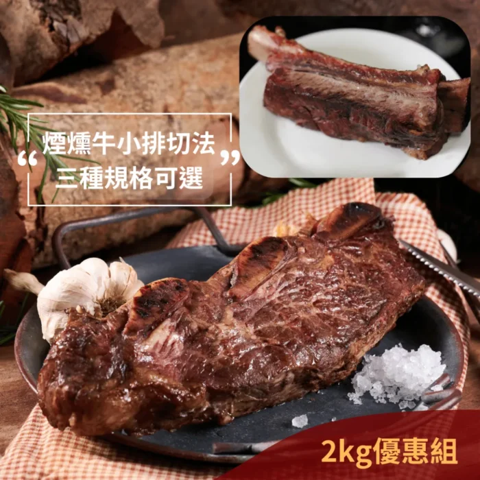 煙燻帶骨牛小排,Smoked Ribs ,美式煙燻,德州燒烤