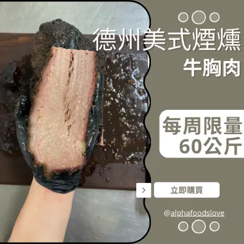 德州美式煙燻牛胸肉