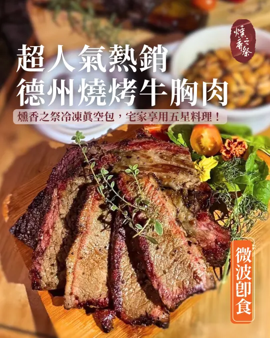 美式煙燻,德州燒烤,美式烤肉,BBQ,煙燻Bark,Smoked煙燻牛胸,美式煙燻,德州燒烤,Smoked brisket