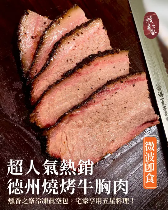 美式煙燻,德州燒烤,美式烤肉,BBQ,煙燻Bark,Smoked煙燻牛胸,美式煙燻,德州燒烤,Smoked brisket