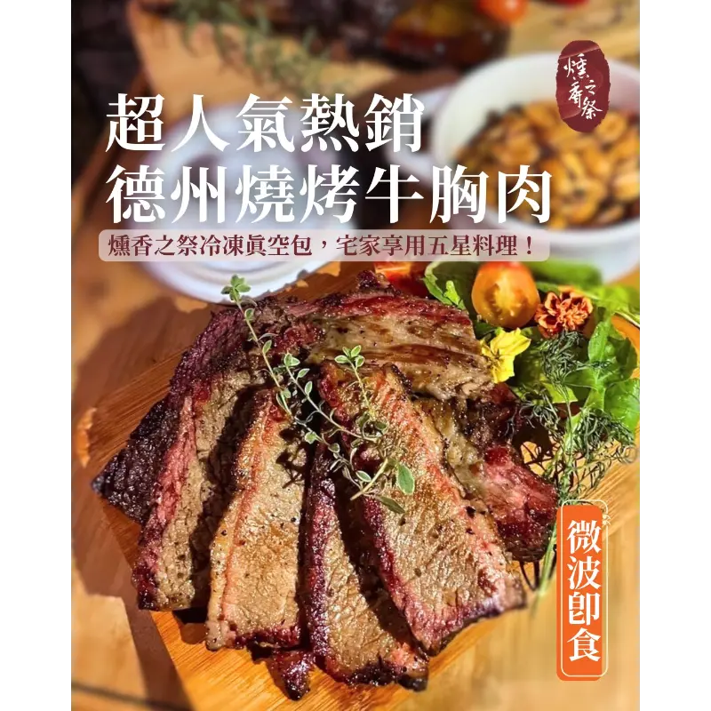 德州燒烤,美式煙燻,煙燻牛胸肉