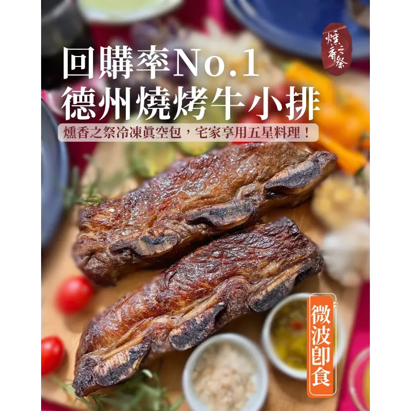 煙燻帶骨牛小排,Smoked Ribs ,美式煙燻,德州燒烤