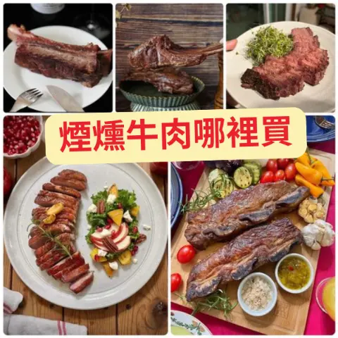 煙燻牛肉哪裡買