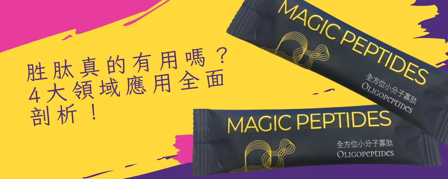 胜肽真的有用嗎？4大領域應用全面剖析！